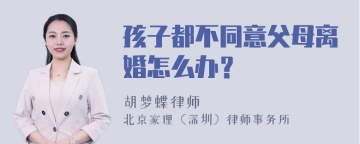 孩子都不同意父母离婚怎么办？