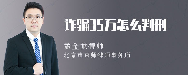诈骗35万怎么判刑