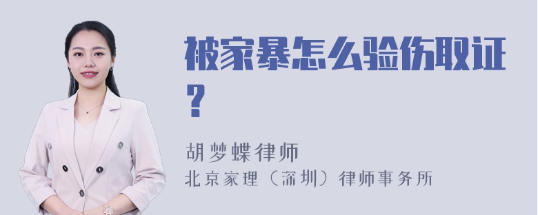 被家暴怎么验伤取证？