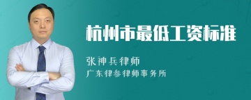 杭州市最低工资标准