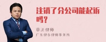 注销了分公司能起诉吗？