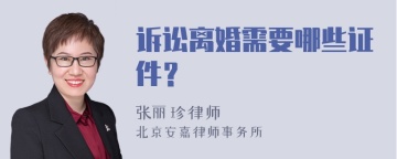 诉讼离婚需要哪些证件？