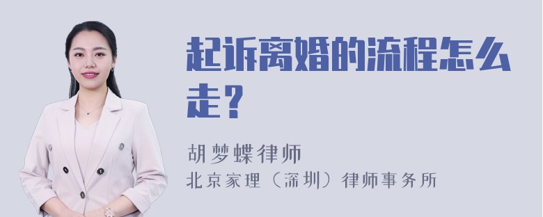 起诉离婚的流程怎么走？