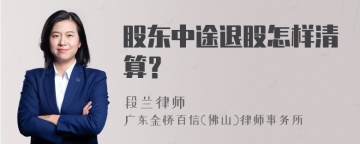 股东中途退股怎样清算？