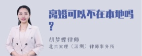 离婚可以不在本地吗?