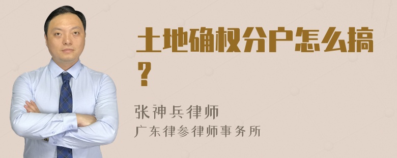 土地确权分户怎么搞？