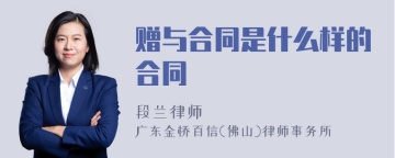 赠与合同是什么样的合同