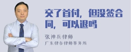 交了首付，但没签合同，可以退吗