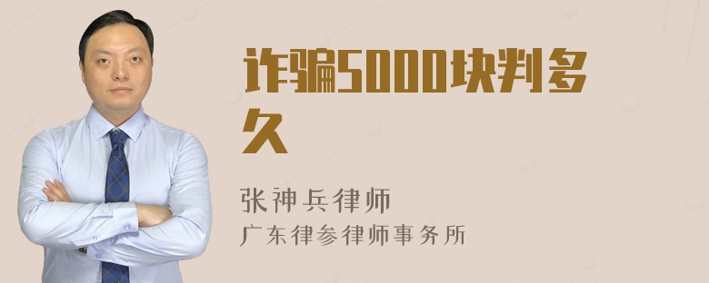 诈骗5000块判多久