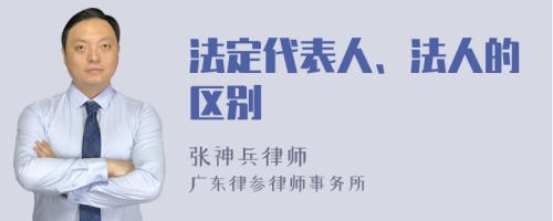 法定代表人、法人的区别