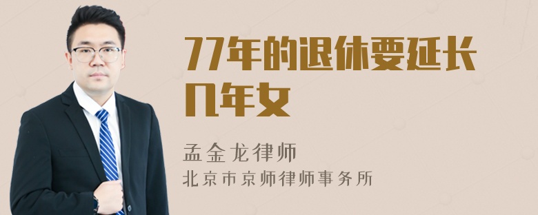 77年的退休要延长几年女