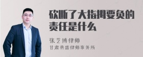 砍断了大指拇要负的责任是什么