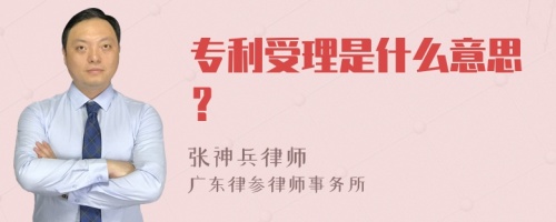 专利受理是什么意思？