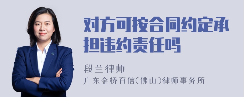 对方可按合同约定承担违约责任吗