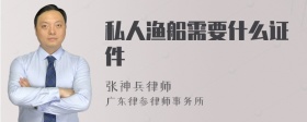 私人渔船需要什么证件