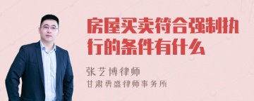 房屋买卖符合强制执行的条件有什么