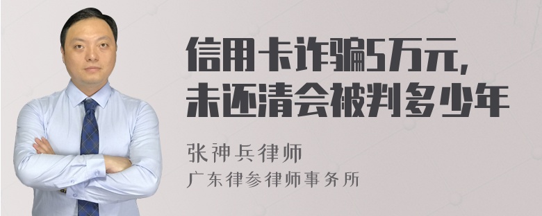 信用卡诈骗5万元，未还清会被判多少年