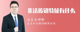 非法传销特征有什么