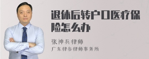 退休后转户口医疗保险怎么办