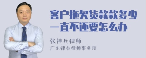 客户拖欠货款款多少一直不还要怎么办