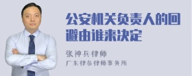 公安机关负责人的回避由谁来决定