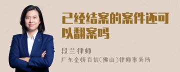 已经结案的案件还可以翻案吗