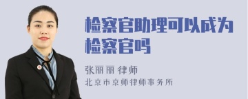 检察官助理可以成为检察官吗