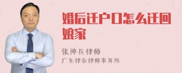 婚后迁户口怎么迁回娘家