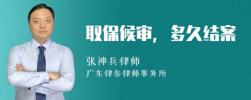 取保候审，多久结案