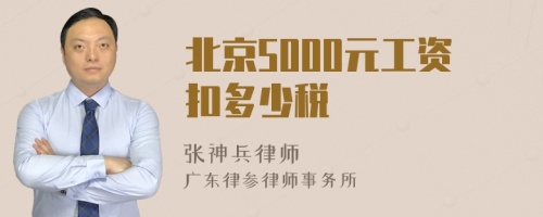 北京5000元工资扣多少税