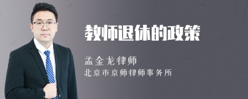 教师退休的政策