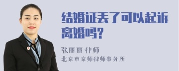 结婚证丢了可以起诉离婚吗?