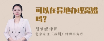 可以在异地办理离婚吗？