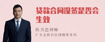 贷款合同没签是否会生效