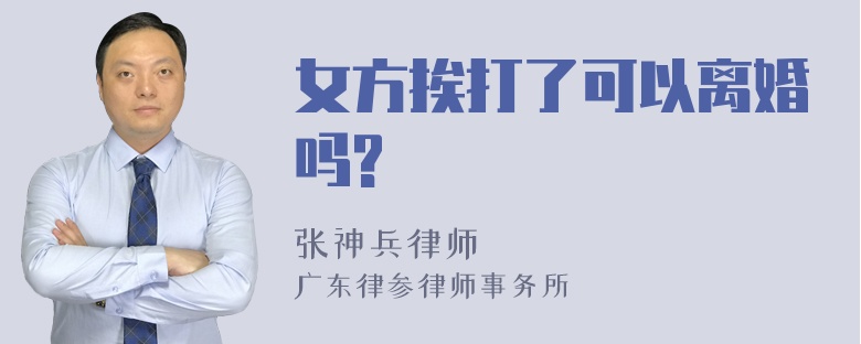 女方挨打了可以离婚吗?