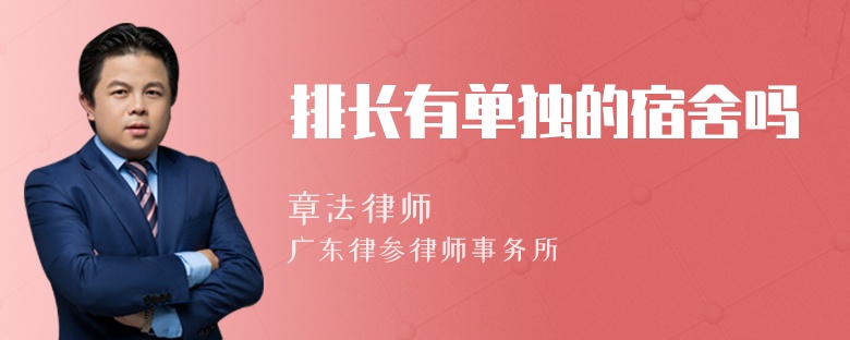 排长有单独的宿舍吗