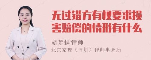 无过错方有权要求损害赔偿的情形有什么