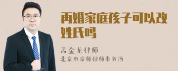 再婚家庭孩子可以改姓氏吗