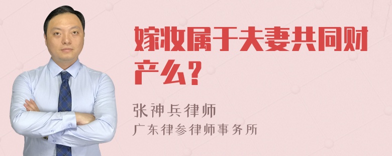 嫁妆属于夫妻共同财产么？