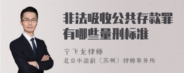 非法吸收公共存款罪有哪些量刑标准