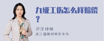 九级工伤怎么样赔偿？