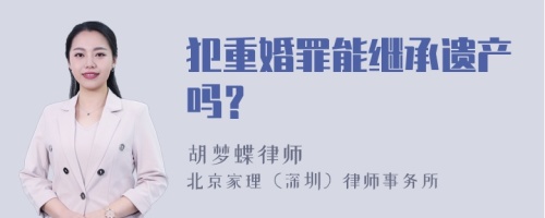 犯重婚罪能继承遗产吗？