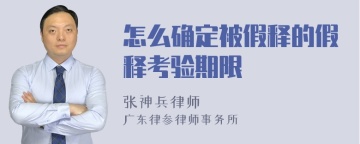 怎么确定被假释的假释考验期限