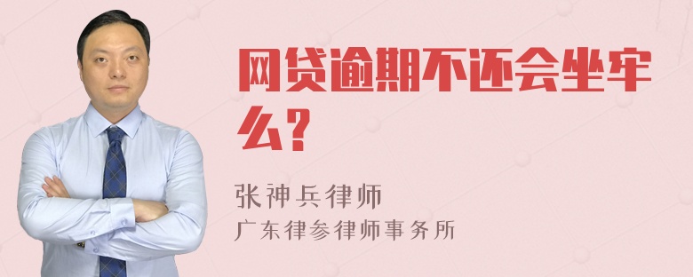 网贷逾期不还会坐牢么？