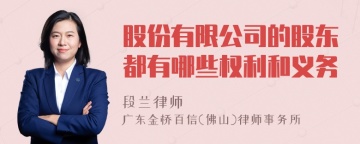 股份有限公司的股东都有哪些权利和义务