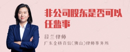 非公司股东是否可以任监事