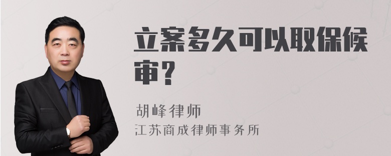 立案多久可以取保候审？