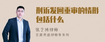 刑诉发回重审的情形包括什么