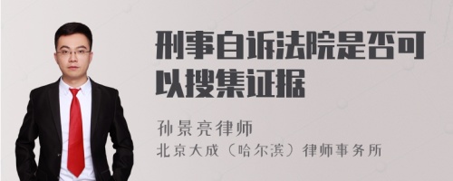 刑事自诉法院是否可以搜集证据