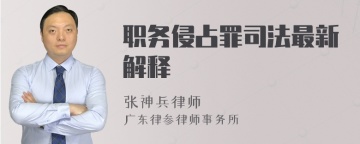 职务侵占罪司法最新解释